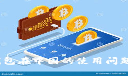 IM Token钱包在中国的使用问题及解决方案