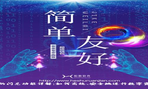TP钱包的闪兑功能详解:如何高效、安全地进行数字资产互换