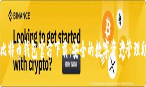 犇比特币钱包官方下载:安全的数字资产管理助手