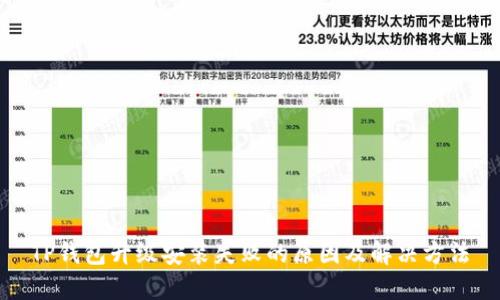TP钱包升级安装失败的原因及解决方法
