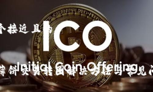 思考一个接近且的
TP钱包薄饼交易转圈解决方法与常见问题解析