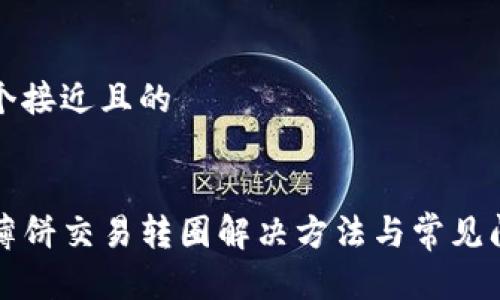 思考一个接近且的
TP钱包薄饼交易转圈解决方法与常见问题解析
