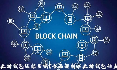 以太坊钱包还能用吗?全面解析以太坊钱包的未来