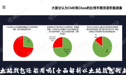 以太坊钱包还能用吗?全面解析以太坊钱包的未来