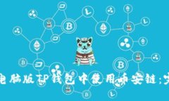 如何在电脑版TP钱包中使用