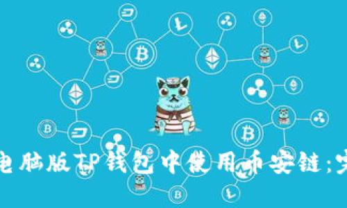 如何在电脑版TP钱包中使用币安链:完整指南
