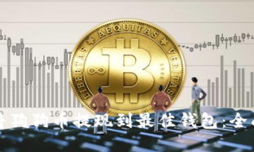 如何将狗狗币提现到最佳钱包:全面指南
