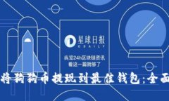 如何将狗狗币提现到最佳