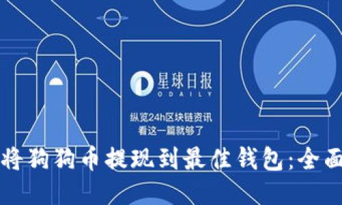 如何将狗狗币提现到最佳钱包:全面指南