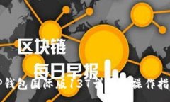 :TP钱包国际版137详解及操