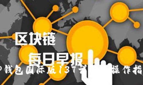 :
TP钱包国际版137详解及操作指南