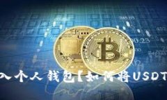 如何将USDT安全地转入个人