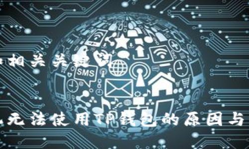 思考的和相关关键词
三星手机无法使用TP钱包的原因与解决方案