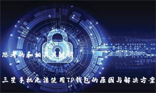 思考的和相关关键词
三星手机无法使用TP钱包的原因与解决方案