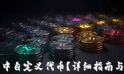 如何在TP钱包中自定义代币?详细指南与常见问题解答