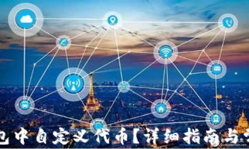 如何在TP钱包中自定义代币?详细指南与常见问题解答