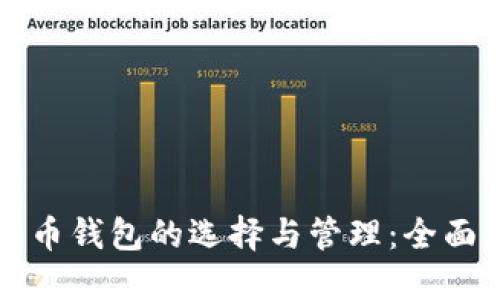 比特币钱包的选择与管理:全面指南