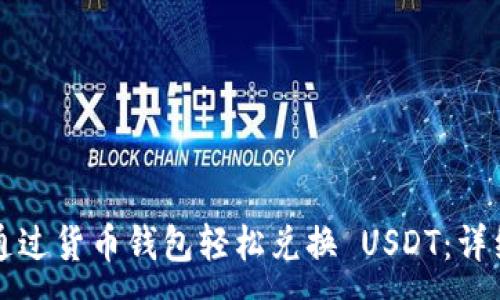 :
如何通过货币钱包轻松兑换 USDT:详细指南