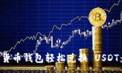 :如何通过货币钱包轻松兑