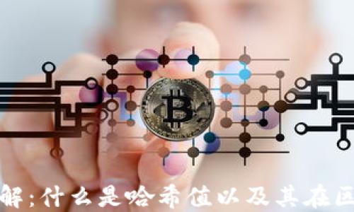 TP钱包哈希值详解:什么是哈希值以及其在区块链中的重要性