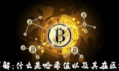 TP钱包哈希值详解:什么是哈希值以及其在区块链中的重要性