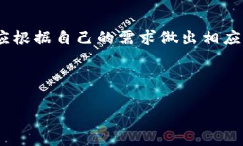   如何将欧易交易所的数字货币转移到TP钱包?  / 

 guanjianci 欧易、TP钱包、数字货币转账、加密钱包 /guanjianci 

## 内容主体大纲

1. 引言
   - 介绍欧易交易所和TP钱包
   - 阐明crypto转账的必要性

2. 欧易交易所概述
   - 欧易的背景和功能
   - 为什么选择在欧易交易所交易

3. TP钱包概述
   - TP钱包的特点
   - TP钱包的安全性和用户体验

4. 准备工作
   - 注册和设置欧易账户
   - 注册和设置TP钱包
   - 了解转账所需信息（如：钱包地址）

5. 如何将币转移到TP钱包
   - 步骤一：获取TP钱包地址
   - 步骤二：登录欧易交易所
   - 步骤三：选择转账币种和数量
   - 步骤四：确认转账信息
   - 步骤五：完成转账

6. 常见问题 (FAQ)
   - 转账过程的时间
   - 如何处理转账失败
   - 转账费用的问题
   - 转账后从TP钱包如何查找资产
   - 是否可以转账多种币种
   - 账户安全和防盗措施

7. 结论
   - 总结转移币到TP钱包的优势
   - 鼓励用户安全与便捷使用数字货币

---

## 正文内容

### 1. 引言
随着区块链技术的迅速发展，加密货币的使用已经成为越来越多投资者关注的焦点。而数字货币的安全存储也成为投资者必须重视的一环。本文旨在为用户提供一个关于如何将欧易交易所（OKEx）的数字资产转移到TP钱包的详细指导。同时，我们还会分析这两个平台的优势及其安全性，帮助用户做出明智的选择。

### 2. 欧易交易所概述
欧易交易所是一家享有良好声誉的数字货币交易平台，为全球用户提供多种数字资产的交易服务。其功能包括现货交易、合约交易、杠杆交易等，能够满足不同投资者的需求。欧易支持多种主流币种，如比特币、以太坊等，交易界面简洁易懂，用户体验良好。

### 3. TP钱包概述
TP钱包是一款受欢迎的去中心化数字货币钱包，能够支持多种加密货币的存储与管理。与中心化交易所不同，用户拥有私钥的TP钱包提供了更高的安全性。此外，TP钱包还具备易于使用的界面，使得加密货币的存取变得十分便捷。

### 4. 准备工作
在进行任何转账操作之前，用户首先需要确保在欧易和TP钱包上都已完成注册和设置。注册过程相对简单，用户只需提供基本的身份信息并进行身份验证。此外，用户还需了解如何获得自己的TP钱包地址，因为这是转账操作的关键一步。

### 5. 如何将币转移到TP钱包
#### 步骤一：获取TP钱包地址
首先，打开TP钱包，进入“钱包”选项卡。在此界面中，用户可以选择要接收的币种，例如比特币或以太坊。选择后，系统将生成一个对应的接收地址。请确保将这个地址正确无误地复制下来，以便后续使用。

#### 步骤二：登录欧易交易所
接下来，用户需要登录其欧易账户。在账户主页上，用户可以看到所有持有的数字资产。在这里，用户应选择要转账到TP钱包的具体币种。

#### 步骤三：选择转账币种和数量
点击“提现”或“转账”按钮后，系统会要求用户输入接收地址。在此处，请粘贴之前复制的TP钱包地址。随后，用户需要选择转账金额。在输入金额时，注意遵循最低提现金额的相关规定。

#### 步骤四：确认转账信息
在确认信息的页面上，用户需要仔细检查刚才输入的TP钱包地址和转账金额。确保地址无误，如果发生错误，币种将无法找回。确认无误后，点击“确认”按钮提交转账请求。

#### 步骤五：完成转账
提交转账请求后，用户需等待转账完成。在转账状态中，用户可以查看交易的进度，通常情况下，交易在经过区块链确认后会迅速完成。

### 6. 常见问题 (FAQ)
#### 转账过程的时间
转账所需的时间主要取决于区块链的拥堵情况以及所选择的币种。在正常条件下，转账一般在5分钟到30分钟之间完成。但若在高峰期间，可能会导致延迟。

#### 如何处理转账失败
如果转账失败，首先检查TP钱包地址是否输入正确。若地址无误，用户可查看欧易的提现记录，确认是否有任何错误信息。如果仍然无法解决，建议联系欧易客服寻求帮助。

#### 转账费用的问题
欧易交易所在进行数字货币转账时通常会收取一定的手续费，这个费用因币种而异。在选择转账数量时，用户应把手续费计算在内，以确保转账金额的正确性。

#### 转账后从TP钱包如何查找资产
一旦转账完成，用户可打开TP钱包，点击进入对应币种的界面。在该界面中应能看到最近的交易记录以及账户余额的变化。这就是资产是否成功到达TP钱包的直接体现。

#### 是否可以转账多种币种
用户在欧易交易所可以转账多种数字货币到TP钱包。但不同币种需单独进行转账，因此在转账前，请确保每种币种的TP钱包地址都是正确的。

#### 账户安全和防盗措施
在进行数字货币转账时，确保自己的账户安全至关重要。用户应启用两步验证，并定期更换密码。此外，切勿打开不明链接或下载来源不明的软件，以保护自己的数字资产。

### 7. 结论
通过本文的介绍，用户应该能够清晰地了解如何将欧易交易所的数字货币转移到TP钱包。无论是为了更安全的存储还是更便捷的管理，用户都应根据自己的需求做出相应的选择，安全使用数字资产。希望大家在数字货币的投资和使用中，能够享有良好的体验。

---

希望这份内容和框架可以帮助你更好地理解将欧易的币转移到TP钱包的全过程！
