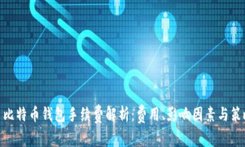 : 比特币钱包手续费解析:费用、影响因素与策略