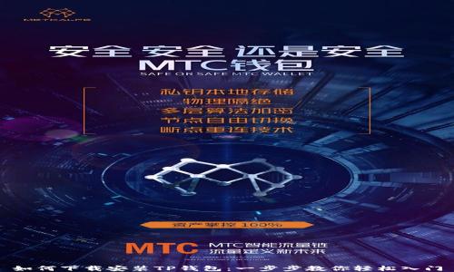 如何下载安装TP钱包:一步步教你轻松入门