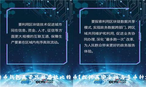 比特币钱包是否只能存放比特币?探讨其安全性与多币种支持