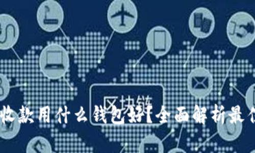 USDT收款用什么钱包好?全面解析最佳选择