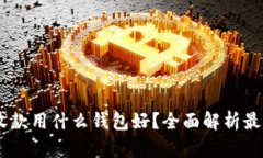 USDT收款用什么钱包好？全