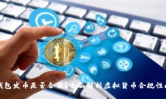 TP钱包发币是否合法？全面