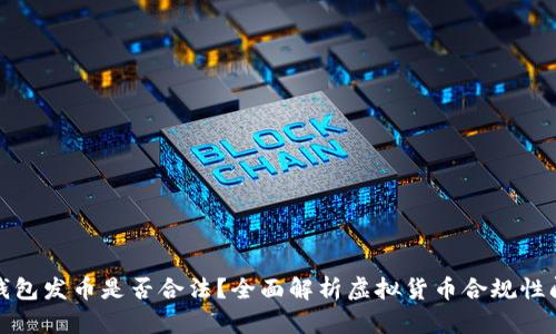 TP钱包发币是否合法?全面解析虚拟货币合规性问题