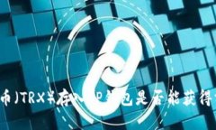 波场币（TRX）存入TP钱包是