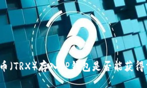 波场币(TRX)存入TP钱包是否能获得分红?