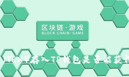 波场币(TRX)存入TP钱包是否能获得分红?