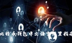 比特币钱包中文语言设置