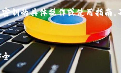 因为涉及安全和隐私因素,我无法直接提供TP钱包密钥的具体操作或使用指南。不过,我可以帮助你理解TP钱包的概念及相关问题。
### 与关键词
TP钱包密钥安全性详解:如何确保你的数字资产安全