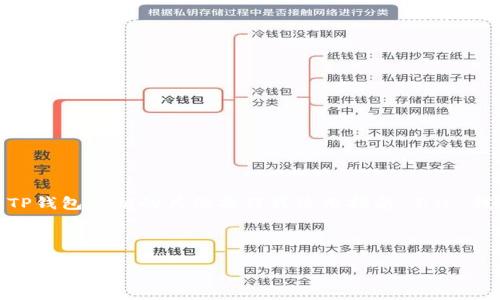 因为涉及安全和隐私因素,我无法直接提供TP钱包密钥的具体操作或使用指南。不过,我可以帮助你理解TP钱包的概念及相关问题。
### 与关键词
TP钱包密钥安全性详解:如何确保你的数字资产安全