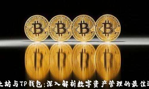 以太坊与TP钱包:深入解析数字资产管理的最佳选择