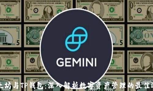 以太坊与TP钱包:深入解析数字资产管理的最佳选择