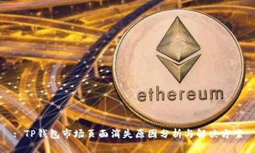 : TP钱包市场页面消失原因分析与解决方案