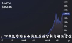 : TP钱包市场页面消失原因