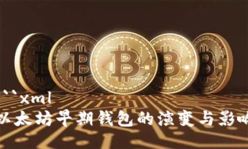 ```xml
以太坊早期钱包的演变与影响