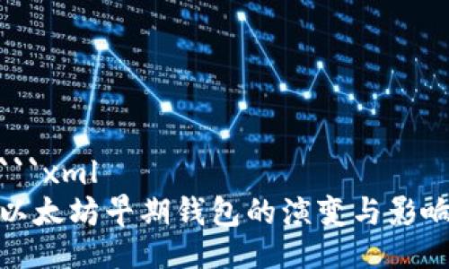 ```xml
以太坊早期钱包的演变与影响