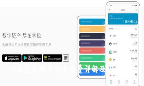 TP钱包兑换币的手续费详解及使用指南