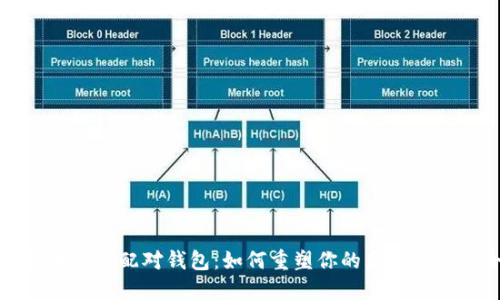 比特币取消配对钱包:如何重塑你的虚拟资产安全