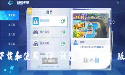 : 如何安全下载和使用 TP 钱包 Android 版:一步步指导