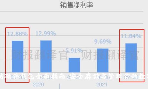 以太坊硬件钱包全面指南:安全存储与管理你的数字资产