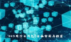OKB用什么钱包？全面分析